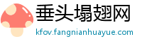 垂头塌翅网